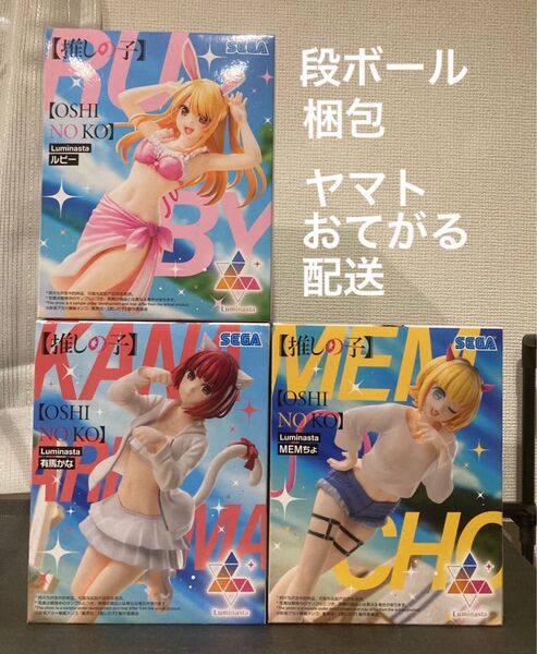 【推しの子】 Luminasta 星野ルビー・有馬かな・MEMちょ 3種セット
