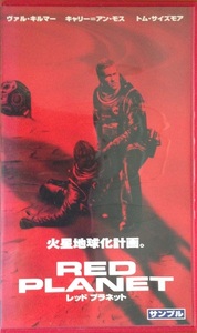 RED PLANET VHS 火星地球化計画　開封品