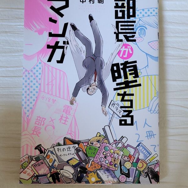 部長が堕ちるマンガ (BUNCH COMICS) 中村 朝 著