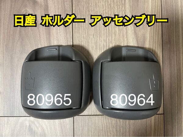 入手困難 日産 ニッサン ホルダー アッセンブリー2個 スクリュー付 左右セット