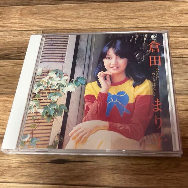 【CD】倉田まり子 あなたにめぐり逢えて…+2