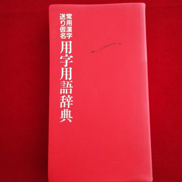 常用漢字・送り仮名 用字用語辞典