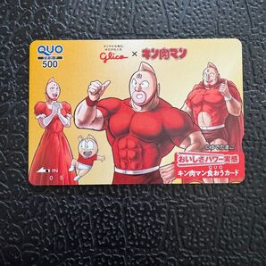 グリコ キン肉マン オリジナルクオカード QUOカード 使用済み コレクション