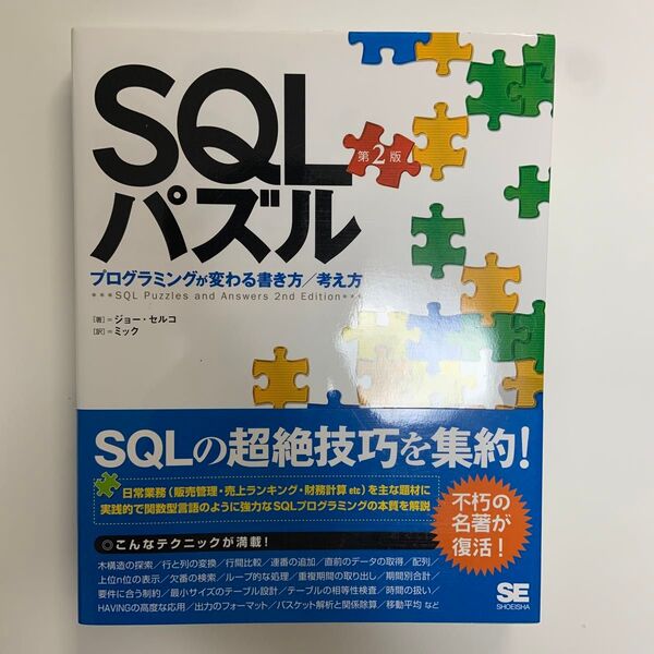 SQLパズル プログラミングが変わる書き方/考え方 (第2版) ジョー・セルコ/著 ミック/訳