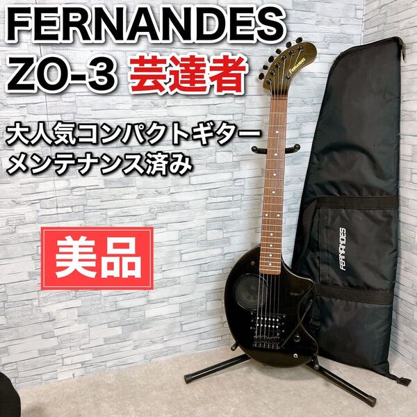 美品 FERNANDES ZO-3 芸達者 ブラック ゾーさん アンプ内蔵ギター フェルナンデス エレキギター ミニギター 楽器