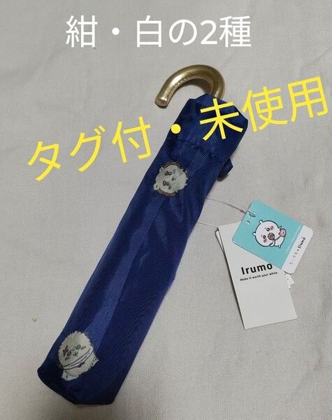 ★タグ付き・未使用(2点セット)★ちいかわ 折りたたみ傘