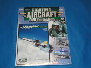 雑誌FIGHTING AIRCRAFT DVD Collection 18号★ファイティングエアクラフトDVDコレクション 18 F-5 Freedom Fighter/TigerⅡ未開封品
