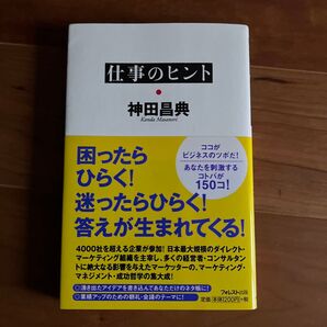 仕事のヒント 神田昌典/著