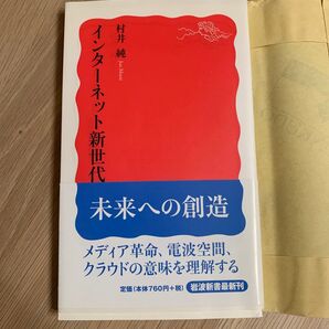 村井 純インターネット新世代 (岩波新書) (岩波新書 新赤版 1227)