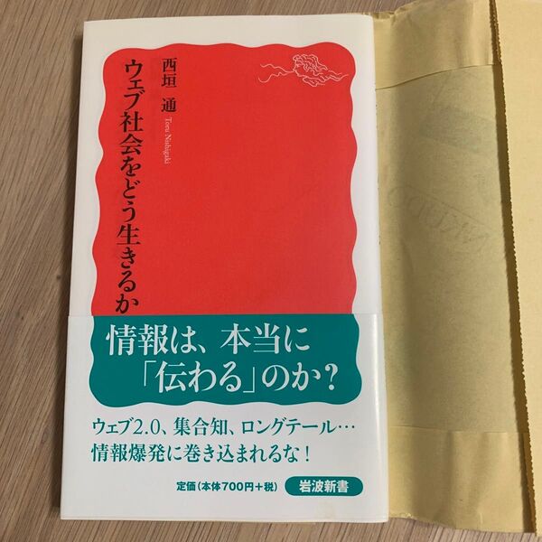 西垣 通ウェブ社会をどう生きるか (岩波新書 新赤版 1074)