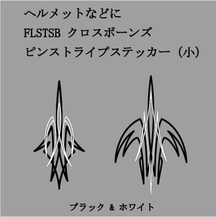 FLSTSB クロスボーンズ フェンダー用ピンストライプステッカー(小)ブラック&ホワイト カスタム トライバル ソフテイル