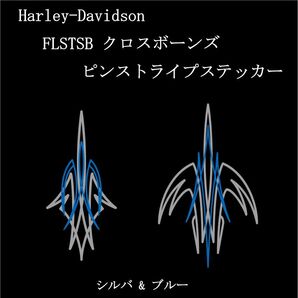 FLSTSB クロスボーンズ フェンダー用ピンストライプステッカー シルバー&ブルー ハーレー カスタム トライバル ソフテイル