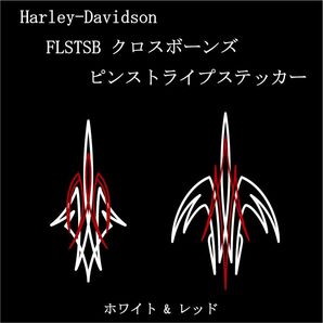 FLSTSB クロスボーンズ フェンダー用ピンストライプステッカー ホワイト&レッド ハーレー カスタム トライバル ソフテイル