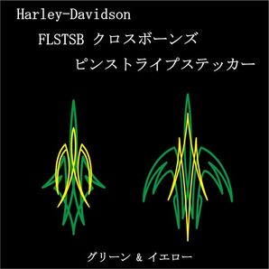 FLSTSB クロスボーンズ フェンダー用ピンストライプステッカー グリーン&イエロー ハーレー カスタム トライバル ソフテイル