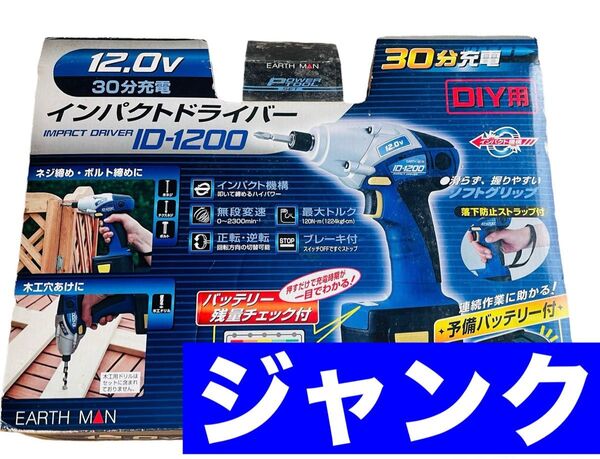 【ジャンク】インパクトドライバー ID-1200 アースマン 電動ドリル 充電式インパクトドライバー 電動工具