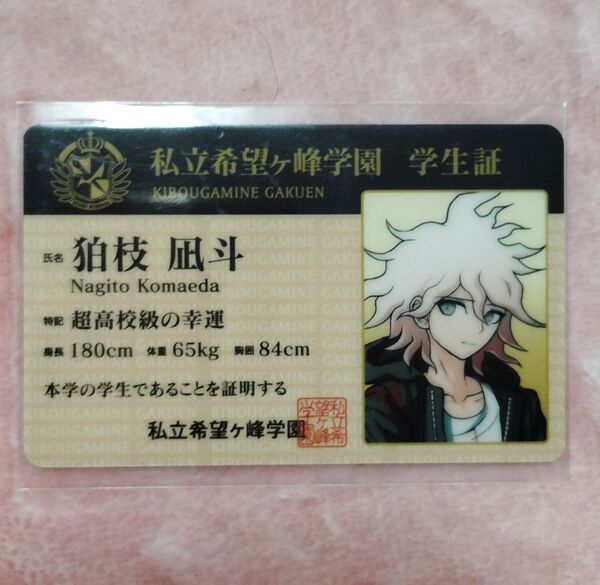 未開封 非売品 レア ナンジャタウンコラボ限定 学生証 2014 学生証 狛枝凪斗