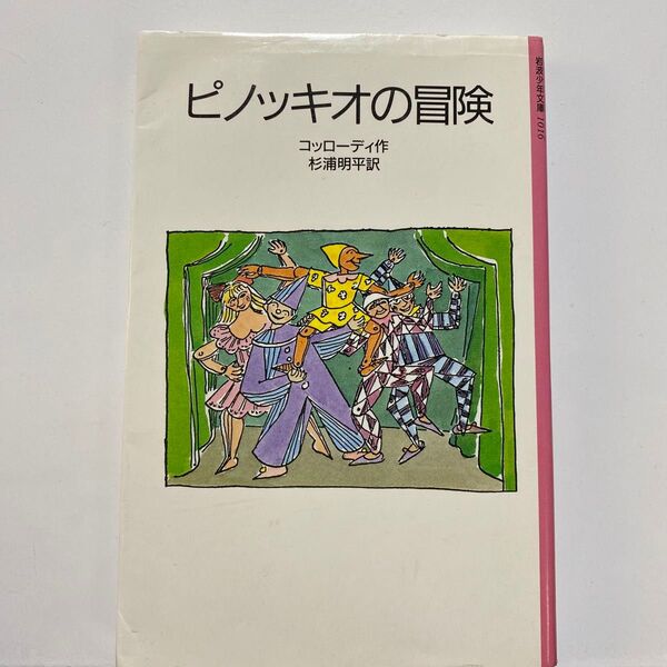 ピノッキオの冒険 コッローディ作 杉浦明平訳 岩波少年文庫