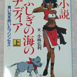 ふしぎの海のナディア(上) 小林弘利