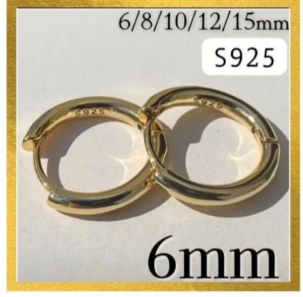 フープピアス ゴールド 6mm スターリング S925 レディース メンズ