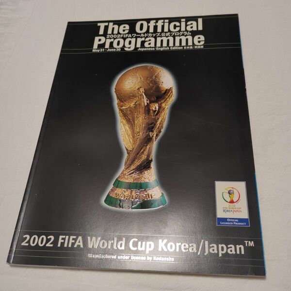 2002年日韓共同開催ワールドカップサッカーの公式プログラム