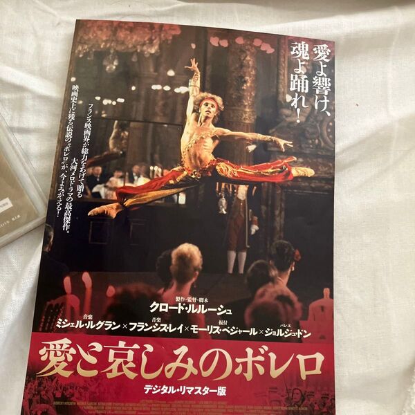 愛と哀しみのボレロ 映画チラシ デジタル リマスター版