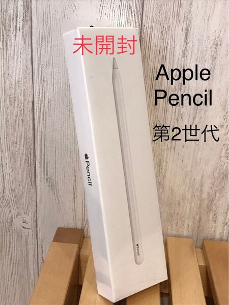 新品 未開封 アップルペンシル Apple Pencil 第2世代 アップル Appleアップル MU8F2J
