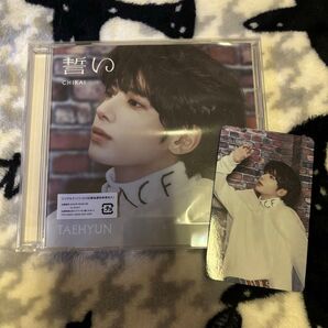 【シリアル抜き】TXT 誓い CD テヒョンVer. ユニバ特典付