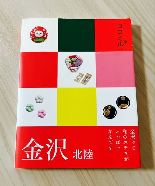 金沢 北陸/旅行 ココミル