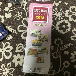 国際文通週間 壁掛けカレンダー 2018