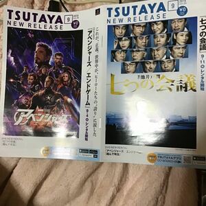 アベンジャーズ エンドゲーム 七つの会議 ツタヤ TSUTAYA 冊子 映画 DVD 2019.9 2019年9月