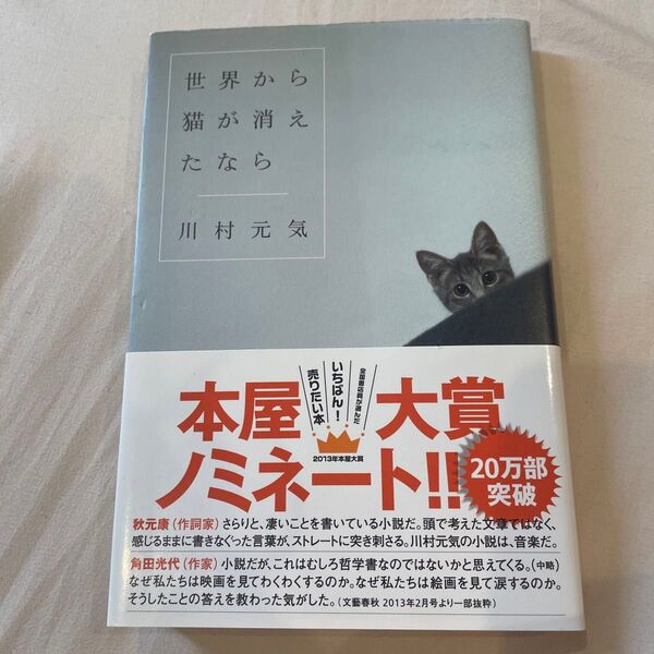 世界から猫が消えたなら 川村元気/著