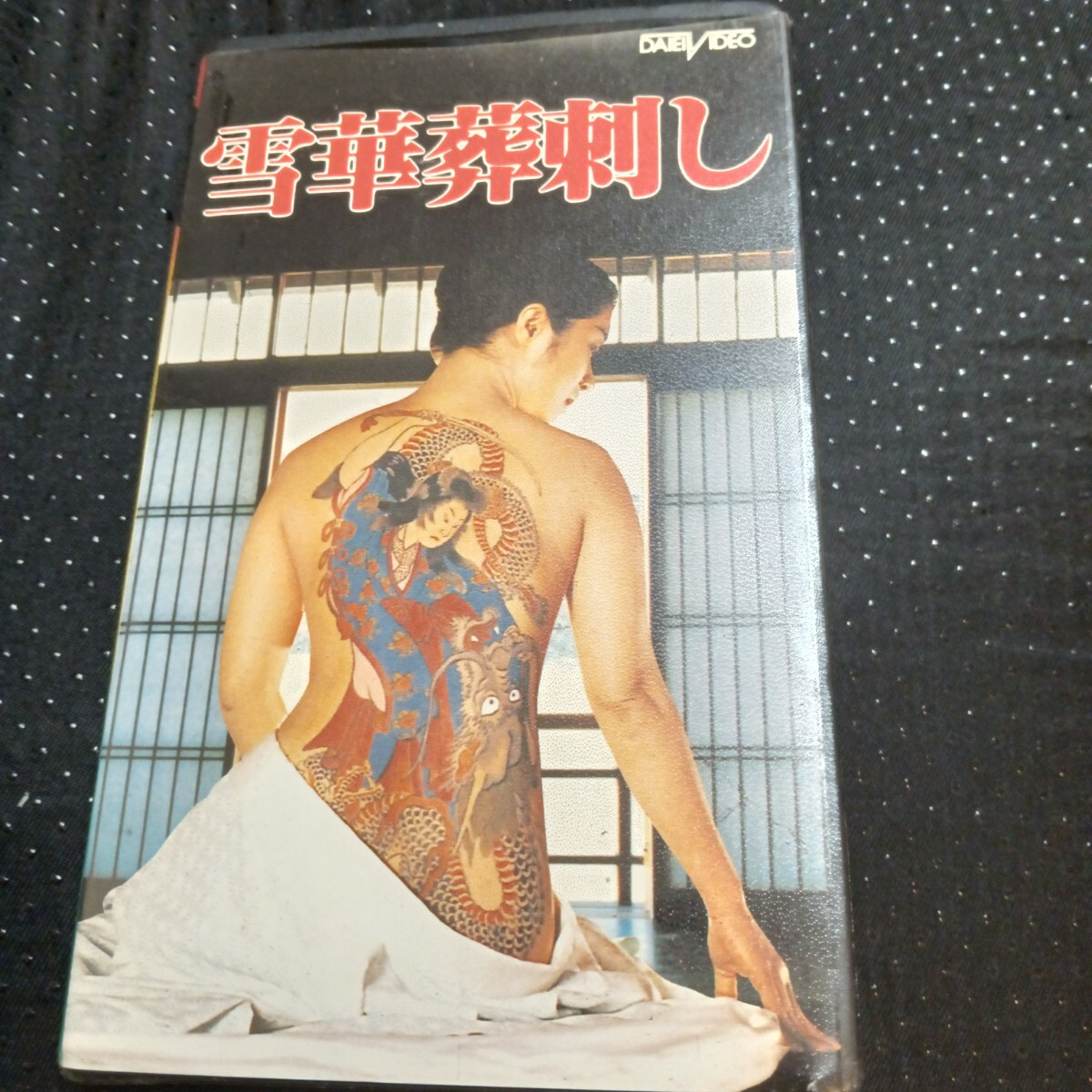 【全品送料無料】 2025年最新】Yahoo!オークション 雪華葬刺しの中古 -宇津宮雅代 その他