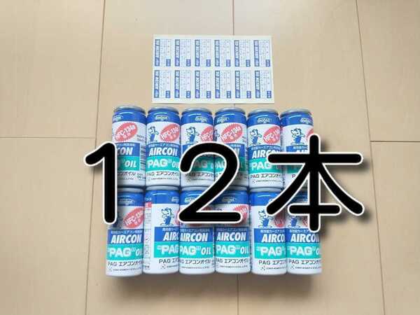 12本 ★送料無料★ デンゲン 各種添加剤入りカーエアコンオイル PAG 134a OG-1040F オイル補充 エアコンガス エアコンオイル