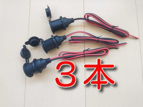 3本 ★送料無料★ 防水 ふた付き キャップ付き 蓋付き シガレットソケット シガーソケット メスソケット シガーライターソケット