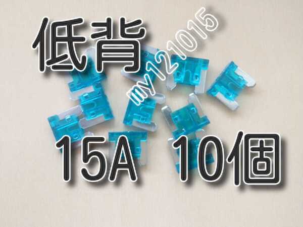 ゆうパケット 15A 10個 ★送料無料★ 低背ヒューズ 15 15 15A 自動車 バイク 背低 低頭 ミニ 小 ヒューズ