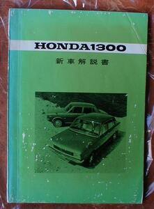 ** Honda *HONDA1300[ новая машина инструкция /.книга@/ хорошая вещь ]**
