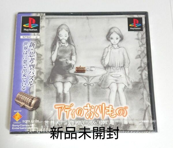 アディのおくりもの 新品未開封 プレステ PS1 PS