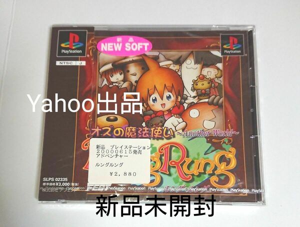 オズの魔法使い~Another world~ ルングルング 新品未開封 プレステ PS レア