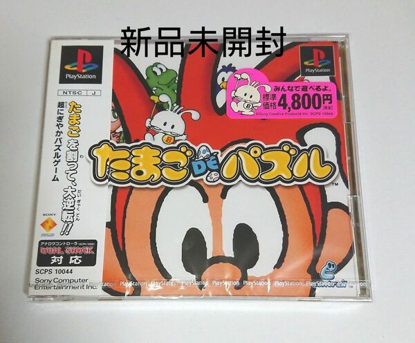 たまごDEパズル 新品未開封 プレステ PS1 パズルゲーム プレイステーション