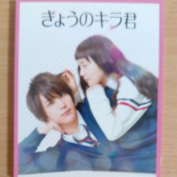 きょうのキラ君 スペシャルエディション (Blu-ray Disc) 中川大志/飯豊まりえ