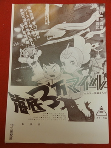 58219『海底３万マイル』チラシ　田宮武　大川博　石森章太郎　奥多貞弘　岡本克巳　岡田良明　林富喜江　水森亜土