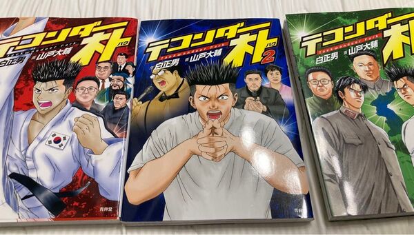 テコンダー朴1〜3巻セット