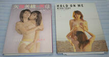 希少！矢部美穂　写真集　2冊セット　Miho+Mika　　HOLD ON ME_画像1