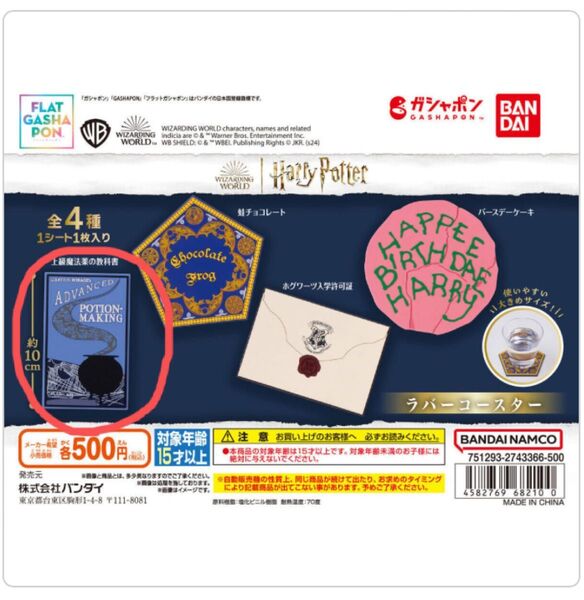 【フラットガシャポン】ハリー・ポッター ラバーコースター(上級魔法薬の教科書)