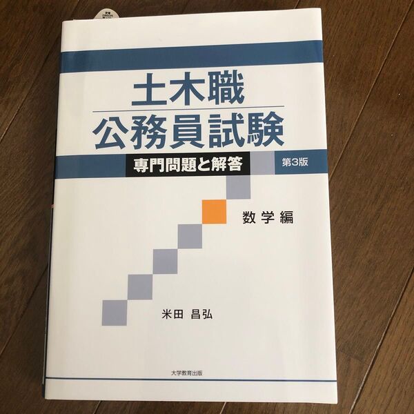 土木職公務員試験専門問題と解答 数学編 (第3版) 米田昌弘/著