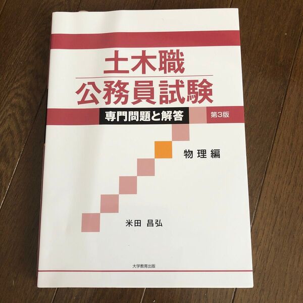 土木職公務員試験専門問題と解答 物理編 (第3版) 米田昌弘/著