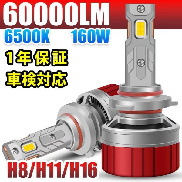 【安心1年保証】LED ヘッドライト フォグランプ バルブ 60000LM 160W 車検対応 6500K 12V/24V車対応 H8 H11 H16 12V/24V LF-208