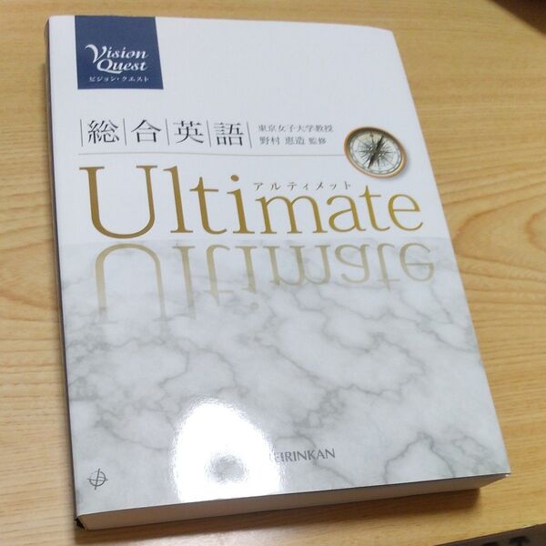 総合英語教育Ultimate東京女子大学教授野村恵造監修