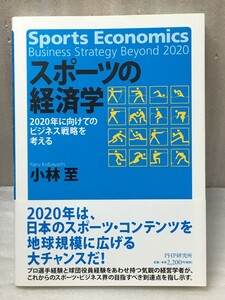 スポーツの経済学 小林至