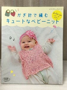 かぎ針で編むキュートなベビーニット　 (レディブティックシリーズno.4354)